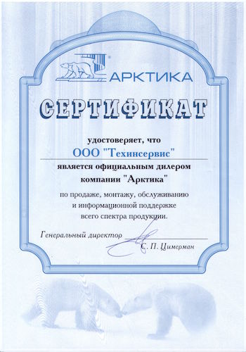 Сертификат Арктика- Техинсервис.jpg