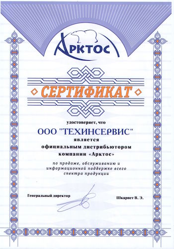 Сертификат Арктос- Техинсервис.jpg