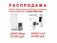 Распродажа Приточно-вытяжных установок VAKIO по ценам 2020 года