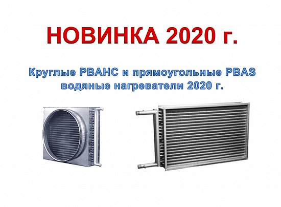 Нагреватели водяные 2020 г.