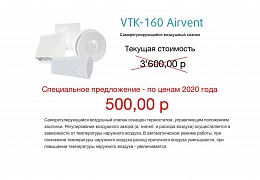 Распродажа клапанов инфильтрации воздуха (проветривателей) по ценам 2020 года