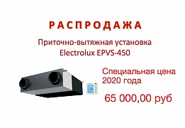 Распродажа Electrolux EPVS-450 ПВУ по ценам 2020 года